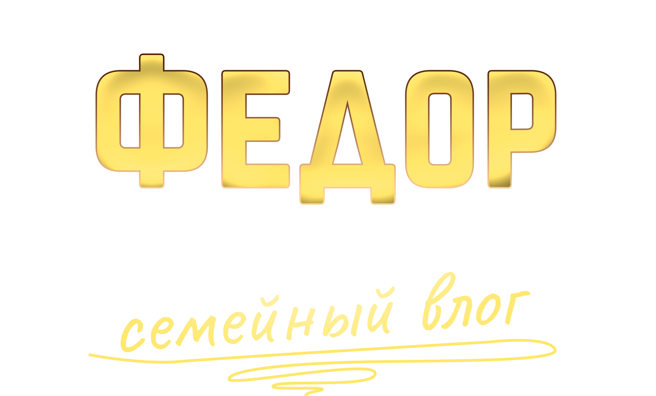 Фёдор в деревне — семейный влог